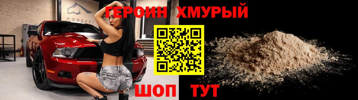 Героин хмурый Одинцово